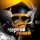 Чертов Гений 😎