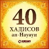 40 хадисов Ан-Навави