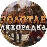 Золотая Лихорадка