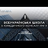 I Всеукраїнська школа з юридичного консалтингу 🔊