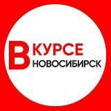 Новости Новосибирска и области "Новосибирск Вкурсе"