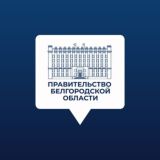 Правительство Белгородской области