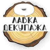 Лавка декупажа чат