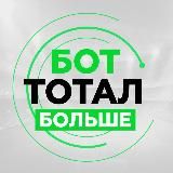Тотал Больше