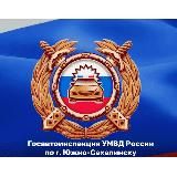 Госавтоинспекция г. Южно-Сахалинска