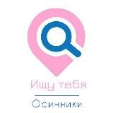 Ищу тебя, Осинники🙏🏼