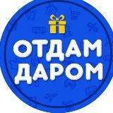 ОТДАМ ДАРОМ