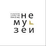 НЕМУЗЕЙ