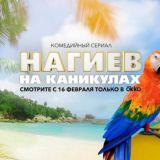 НАГИЕВ НА КАНИКУЛАХ