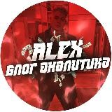 ALEX | Блог Аналитика