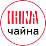 Китайские разговоры