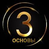 Три Основы