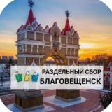 ♻️ЭкоБлаговещенск♻️. @Rsbor_blg
