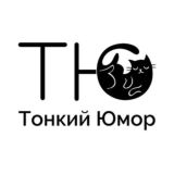 Тонкий Юмор