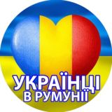 Украинцы в Румынии 🇺🇦 ❤️🇹🇩 Українці в Румунії