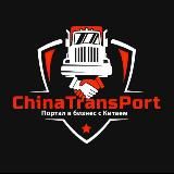Автомобили и запчасти из Китая. Прямые поставки. ChinaTransPort