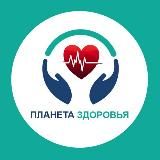 Планета здоровья