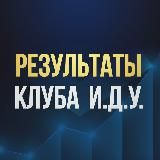 Клуб ИДУ | Результаты и отзывы участников