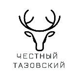 Честный Ямал🔞