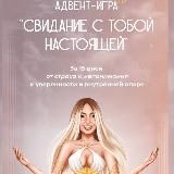 Лера Рыкова - адвент игра «свидание с тобой настоящей»