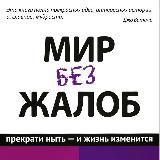 Мир без жалоб