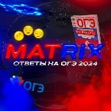 MATRIX | ОТВЕТЫ НА ОГЭ 2025