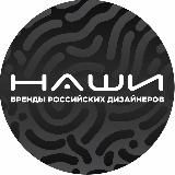 «НАШИ-бренды РОССИЙСКИХ дизайнеров»