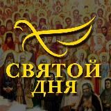 СВЯТОЙ ДНЯ