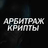 Арбитраж крипты