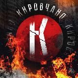Кировчано