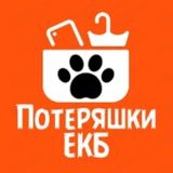 Потеряшки ЕКБ