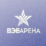 ВЭБ Арена ️