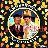 Австрийский алтаец-2.АЛТАЙ