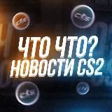 CS:GO | CS2 Новости & Скины