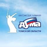 Законодательная Дума Томской области