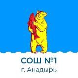 Средняя школа N1 г Анадыря