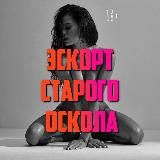 Эскорт и знакомства- Старый Оскол