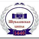 Шуваловская школа 1448