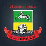 Вечерний Новокузнецк