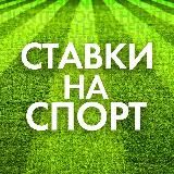 ⚽️СТАВКИ НА СПОРТ⚽️