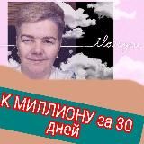К МИЛЛИОНУ очень быстро ✨
