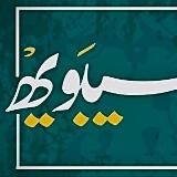Институт «Сибавейх» | معهد سيبويه