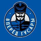Гусар впереди🔝 Динамо Москва ⚪️🔵