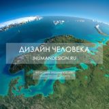 ДИЗАЙН ЧЕЛОВЕКА | Транзиты | Транзитная погода