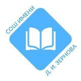 Средняя общеобразовательная школа имени Д. И. Зернова