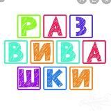 Развивашки