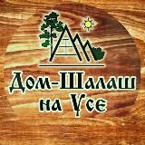 Дом-Шалаш на Усе 🌲🌲🌲