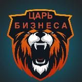 ЦАРЬ БИЗНЕСА