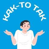 Как-то так | Омск