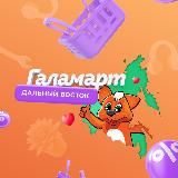 ГАЛАМАРТ | Дальний Восток